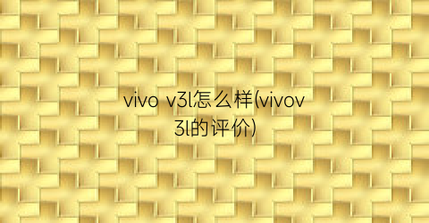 vivov3l怎么样(vivov3l的评价)